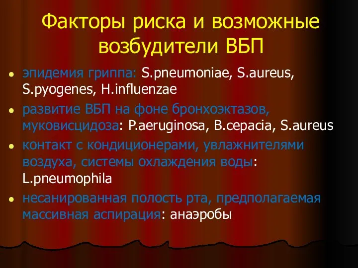 Факторы риска и возможные возбудители ВБП эпидемия гриппа: S.pneumoniae, S.aureus, S.pyogenes,