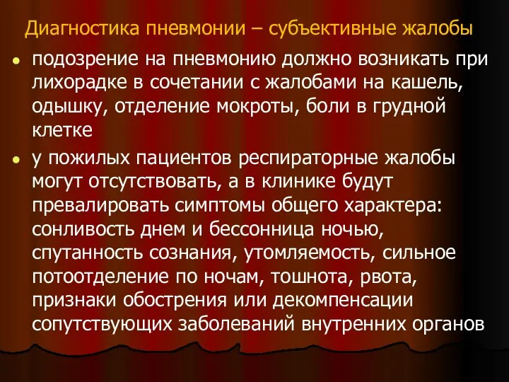 Диагностика пневмонии – субъективные жалобы подозрение на пневмонию должно возникать при