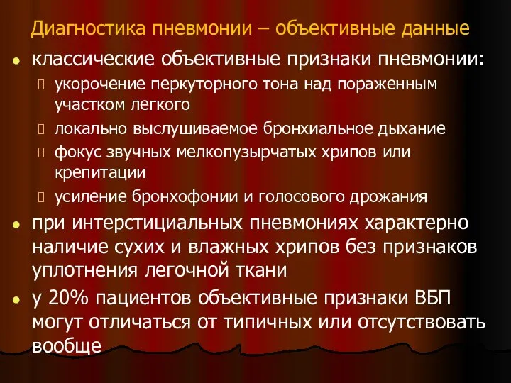 Диагностика пневмонии – объективные данные классические объективные признаки пневмонии: укорочение перкуторного