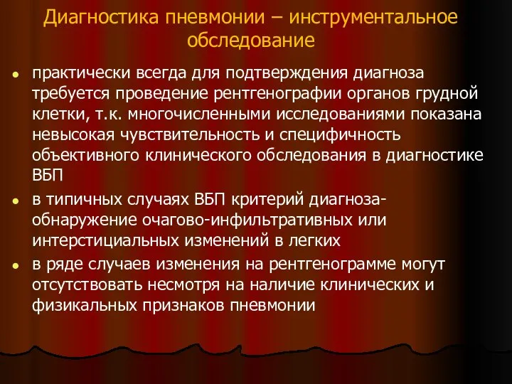 Диагностика пневмонии – инструментальное обследование практически всегда для подтверждения диагноза требуется