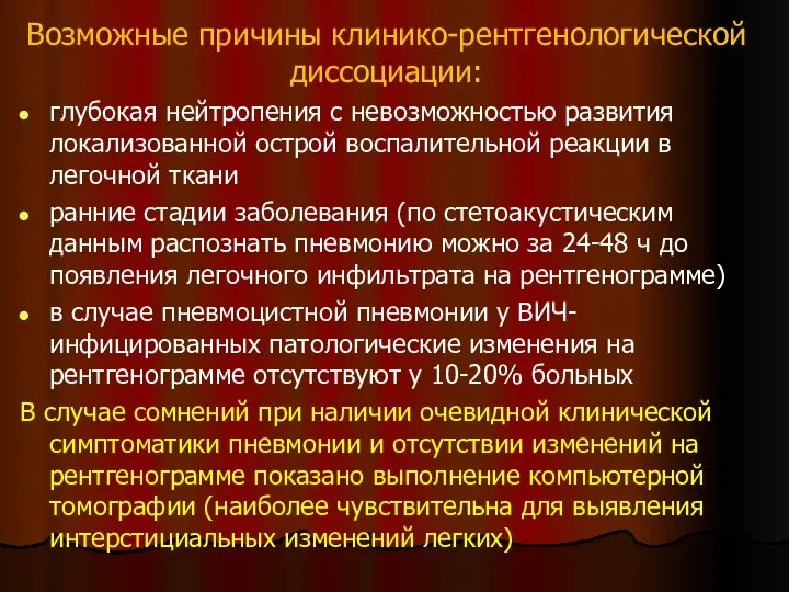 Возможные причины клинико-рентгенологической диссоциации: глубокая нейтропения с невозможностью развития локализованной острой