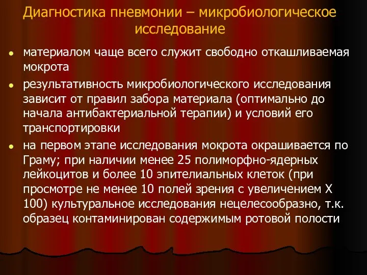 Диагностика пневмонии – микробиологическое исследование материалом чаще всего служит свободно откашливаемая