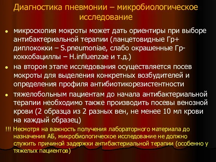 Диагностика пневмонии – микробиологическое исследование микроскопия мокроты может дать ориентиры при