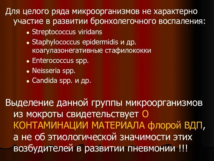 Для целого ряда микроорганизмов не характерно участие в развитии бронхолегочного воспаления: