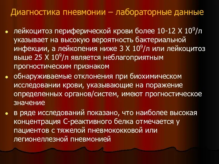 Диагностика пневмонии – лабораторные данные лейкоцитоз периферической крови более 10-12 Х