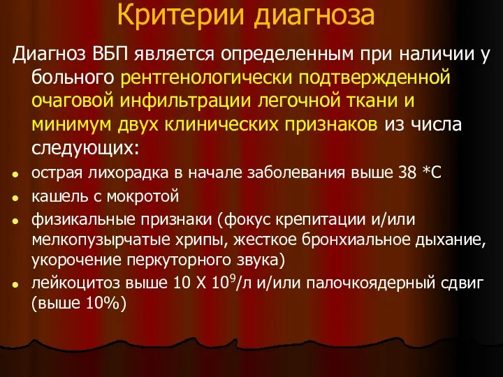 Критерии диагноза Диагноз ВБП является определенным при наличии у больного рентгенологически