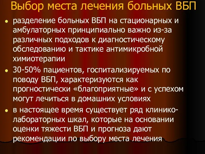 Выбор места лечения больных ВБП разделение больных ВБП на стационарных и