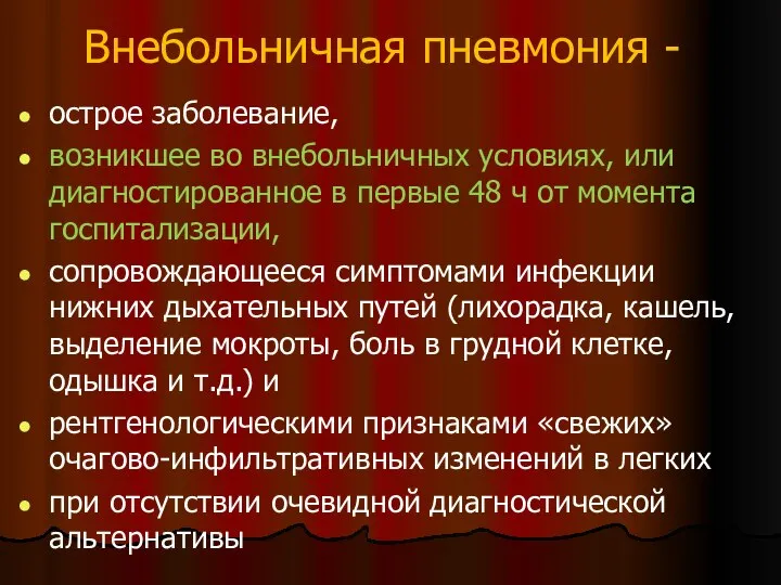 Внебольничная пневмония - острое заболевание, возникшее во внебольничных условиях, или диагностированное