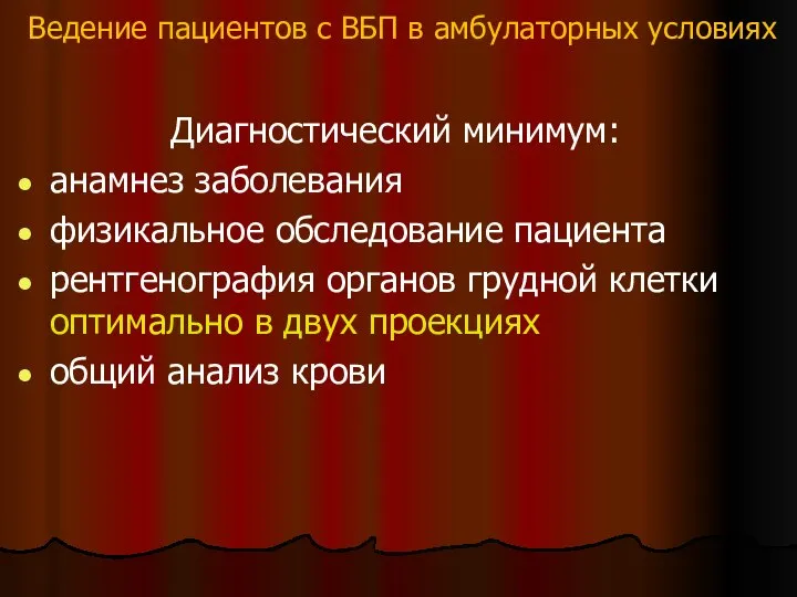 Ведение пациентов с ВБП в амбулаторных условиях Диагностический минимум: анамнез заболевания