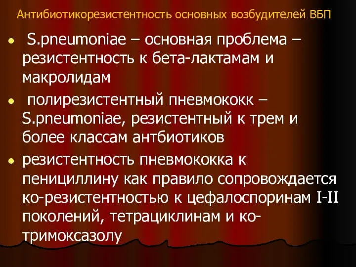 Антибиотикорезистентность основных возбудителей ВБП S.pneumoniae – основная проблема – резистентность к