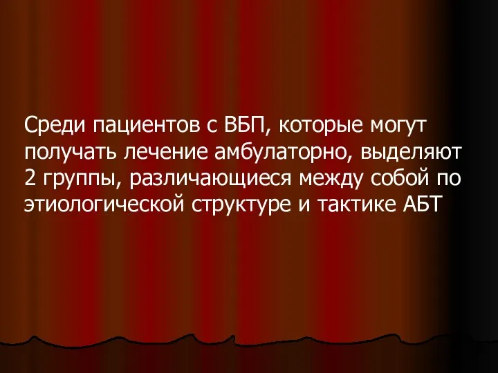 Среди пациентов с ВБП, которые могут получать лечение амбулаторно, выделяют 2