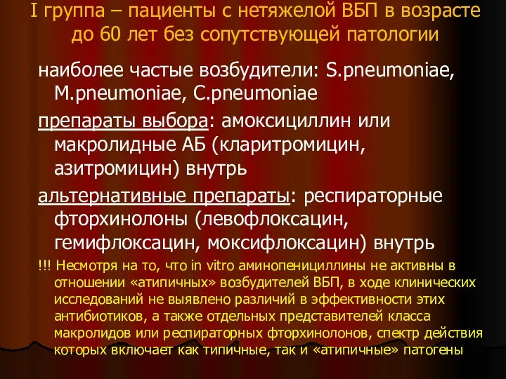 I группа – пациенты с нетяжелой ВБП в возрасте до 60