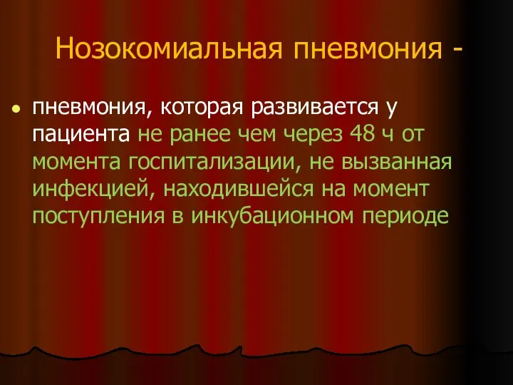 Нозокомиальная пневмония - пневмония, которая развивается у пациента не ранее чем