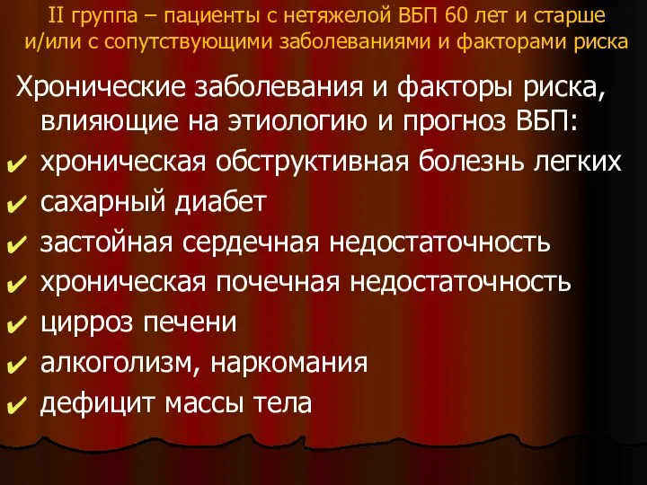 II группа – пациенты с нетяжелой ВБП 60 лет и старше