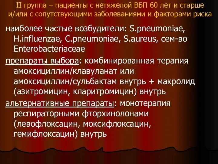 II группа – пациенты с нетяжелой ВБП 60 лет и старше