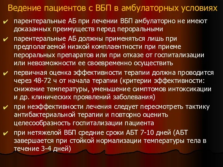 Ведение пациентов с ВБП в амбулаторных условиях парентеральные АБ при лечении