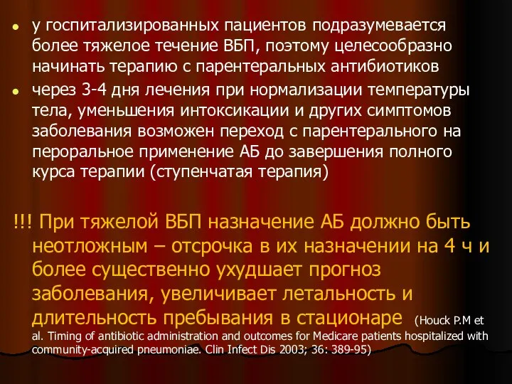 у госпитализированных пациентов подразумевается более тяжелое течение ВБП, поэтому целесообразно начинать