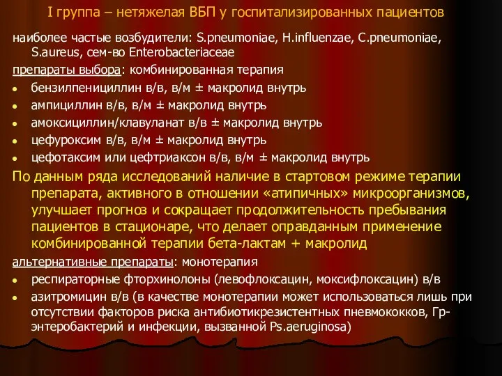 I группа – нетяжелая ВБП у госпитализированных пациентов наиболее частые возбудители: