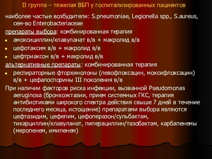 II группа – тяжелая ВБП у госпитализированных пациентов наиболее частые возбудители: