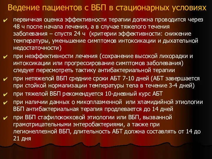 Ведение пациентов с ВБП в стационарных условиях первичная оценка эффективности терапии