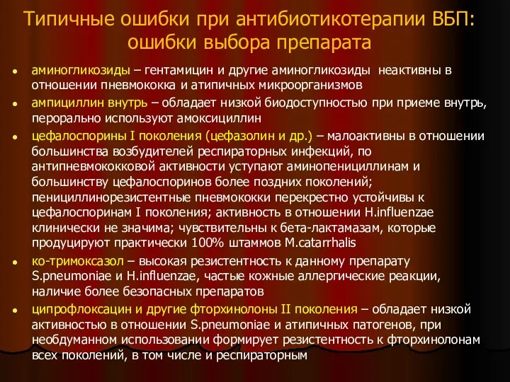 Типичные ошибки при антибиотикотерапии ВБП: ошибки выбора препарата аминогликозиды – гентамицин