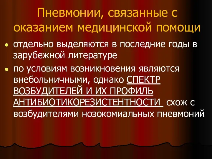 Пневмонии, связанные с оказанием медицинской помощи отдельно выделяются в последние годы