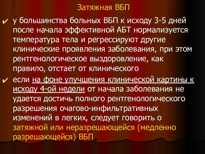 Затяжная ВБП у большинства больных ВБП к исходу 3-5 дней после