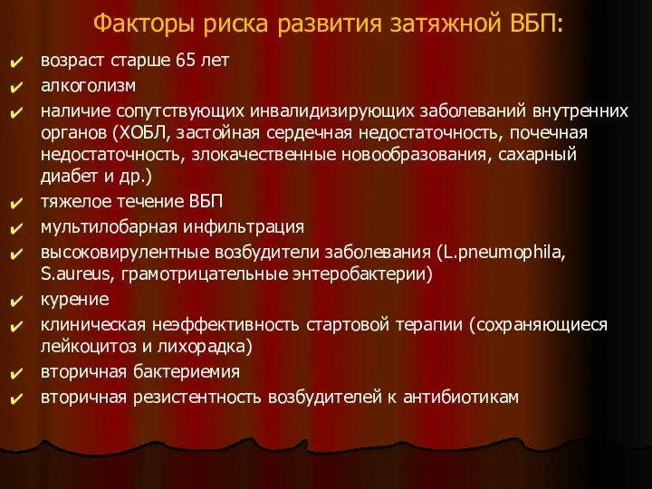 Факторы риска развития затяжной ВБП: возраст старше 65 лет алкоголизм наличие