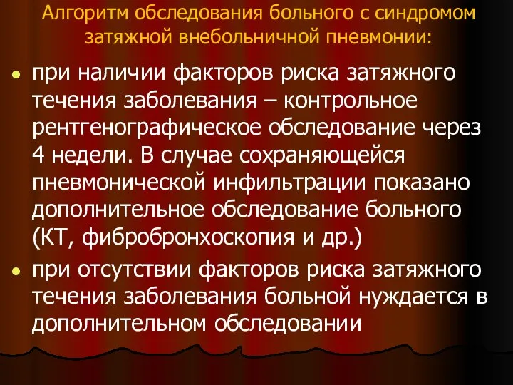 Алгоритм обследования больного с синдромом затяжной внебольничной пневмонии: при наличии факторов