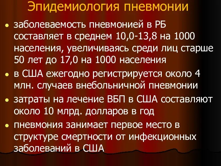 Эпидемиология пневмонии заболеваемость пневмонией в РБ составляет в среднем 10,0-13,8 на