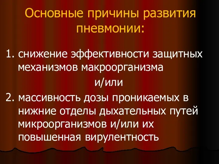 Основные причины развития пневмонии: 1. снижение эффективности защитных механизмов макроорганизма и/или