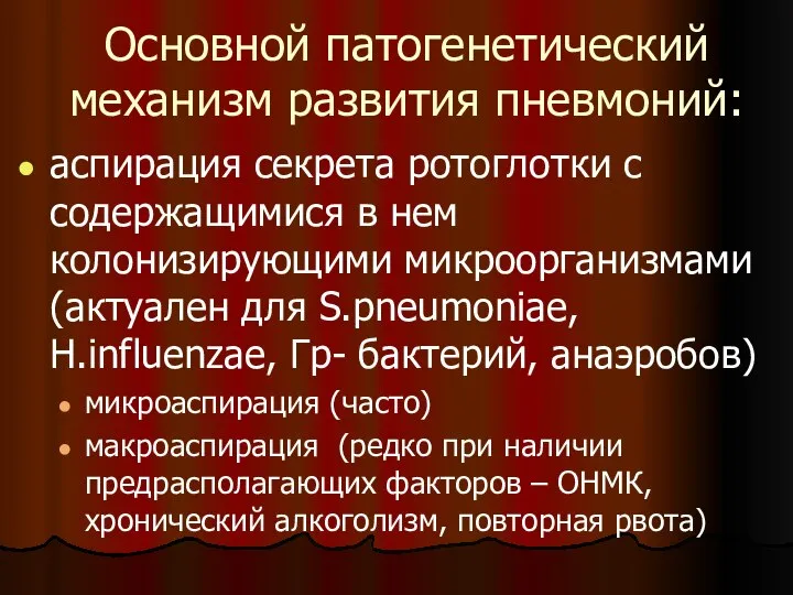 Основной патогенетический механизм развития пневмоний: аспирация секрета ротоглотки с содержащимися в