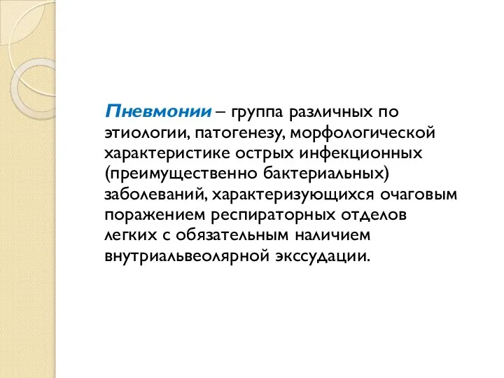 Пневмонии – группа различных по этиологии, патогенезу, морфологической характеристике острых инфекционных