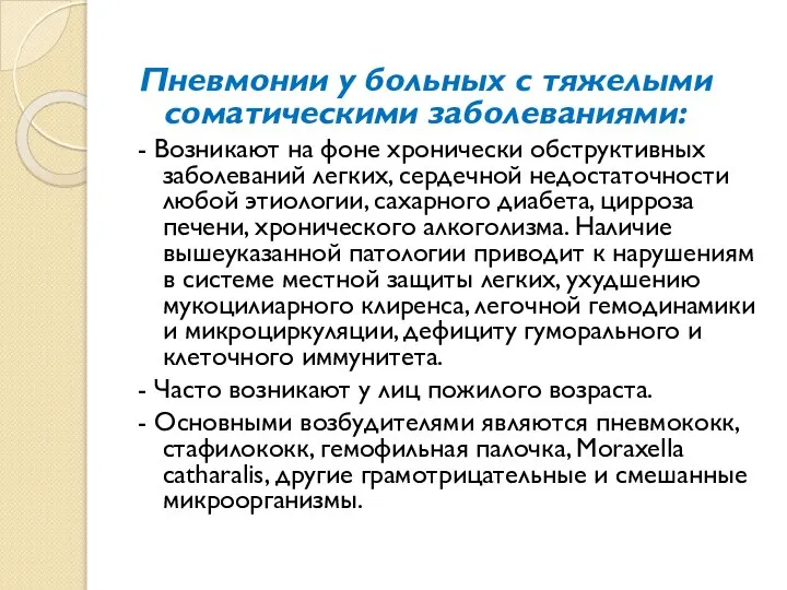 Пневмонии у больных с тяжелыми соматическими заболеваниями: - Возникают на фоне