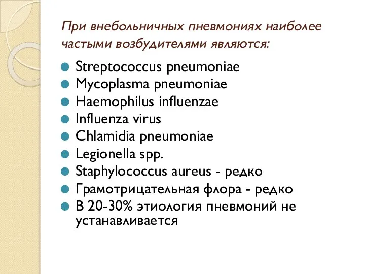 При внебольничных пневмониях наиболее частыми возбудителями являются: Streptococcus pneumoniae Mycoplasma pneumoniae