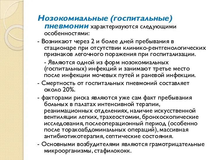 Нозокомиальные (госпитальные) пневмонии характеризуются следующими особенностями: - Возникают через 2 и