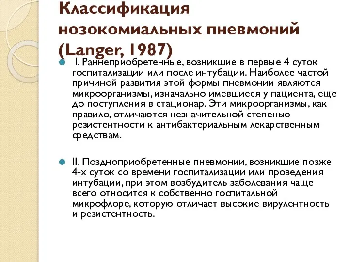 Классификация нозокомиальных пневмоний (Langer, 1987) I. Раннеприобретенные, возникшие в первые 4