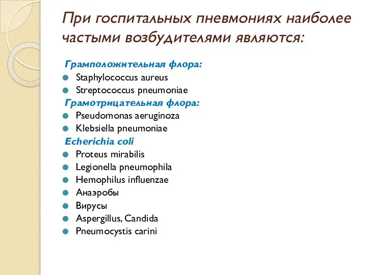 При госпитальных пневмониях наиболее частыми возбудителями являются: Грамположительная флора: Staphylococcus aureus