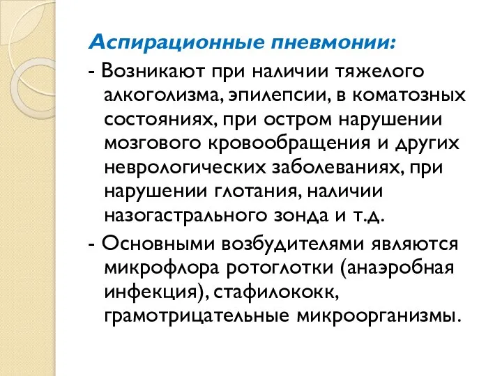 Аспирационные пневмонии: - Возникают при наличии тяжелого алкоголизма, эпилепсии, в коматозных