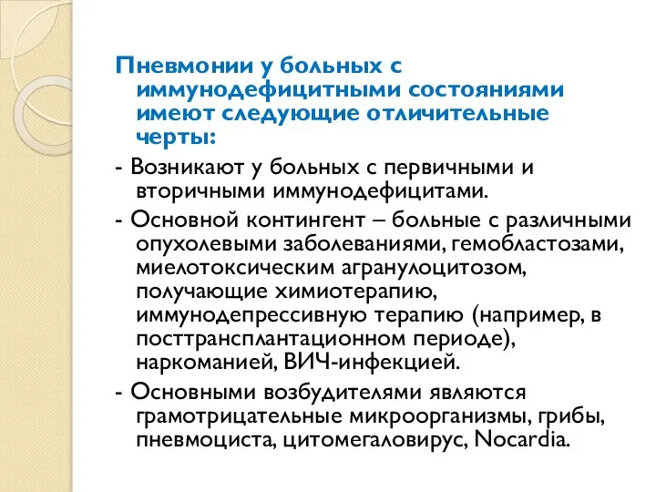 Пневмонии у больных с иммунодефицитными состояниями имеют следующие отличительные черты: -