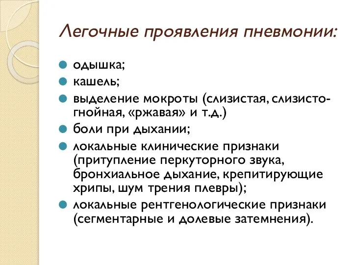 Легочные проявления пневмонии: одышка; кашель; выделение мокроты (слизистая, слизисто-гнойная, «ржавая» и