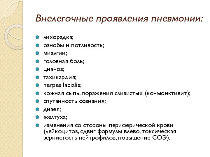 Внелегочные проявления пневмонии: лихорадка; ознобы и потливость; миалгии; головная боль; цианоз;