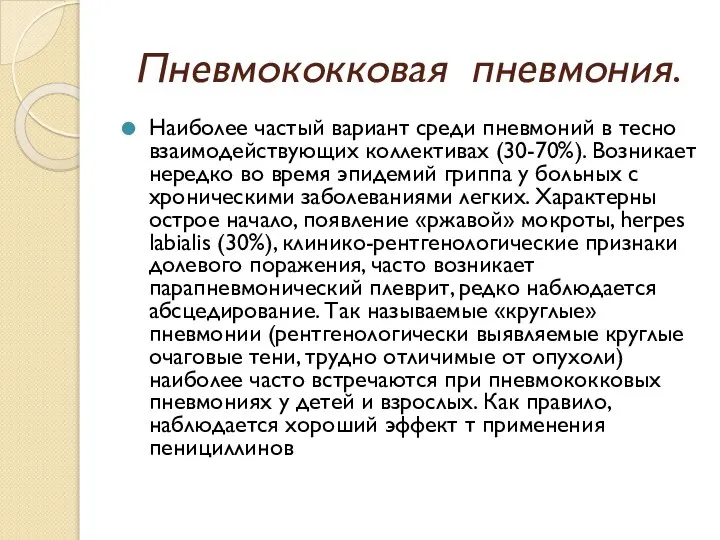 Пневмококковая пневмония. Наиболее частый вариант среди пневмоний в тесно взаимодействующих коллективах