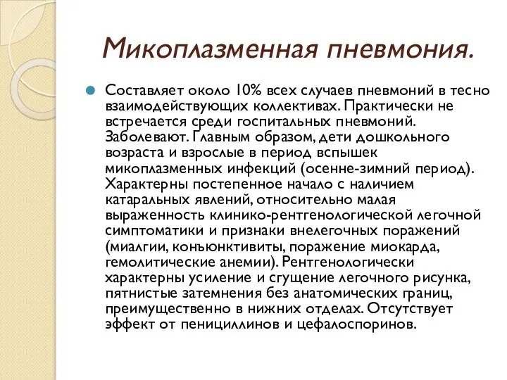 Микоплазменная пневмония. Составляет около 10% всех случаев пневмоний в тесно взаимодействующих