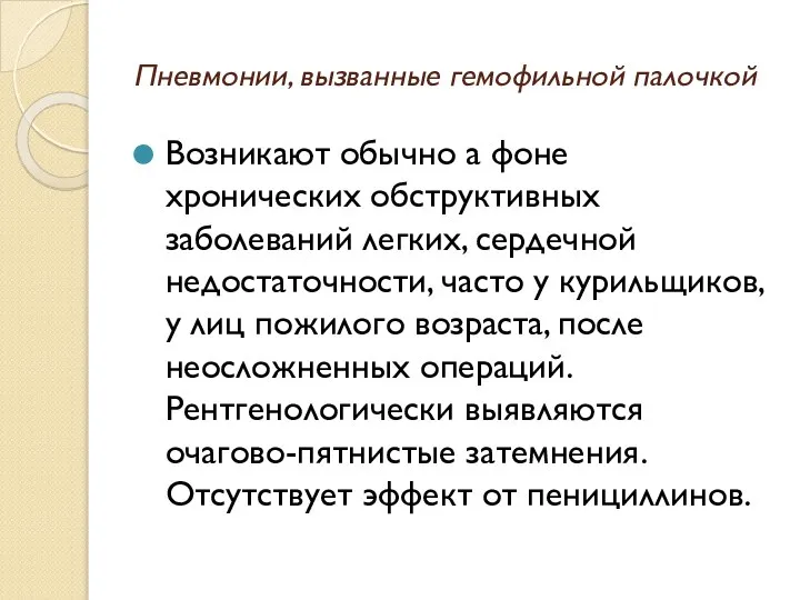 Пневмонии, вызванные гемофильной палочкой Возникают обычно а фоне хронических обструктивных заболеваний