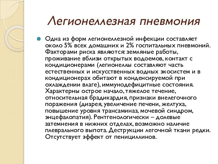 Легионеллезная пневмония Одна из форм легионеллезной инфекции составляет около 5% всех