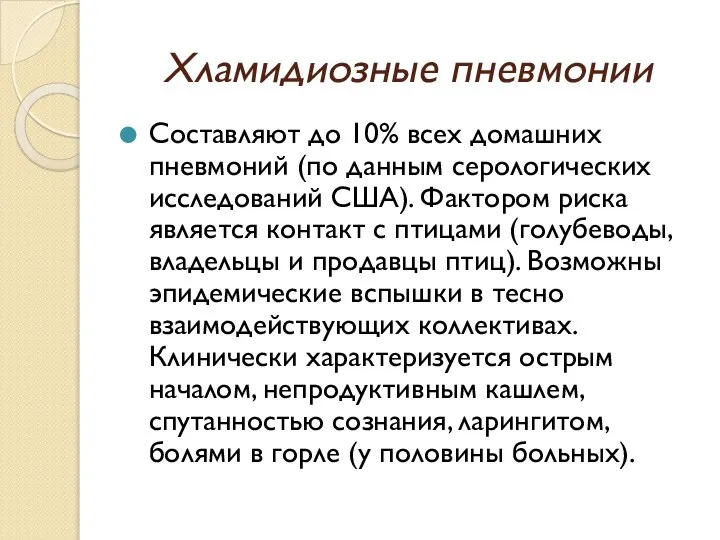 Хламидиозные пневмонии Составляют до 10% всех домашних пневмоний (по данным серологических