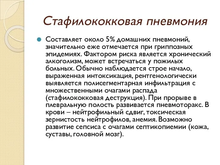 Стафилококковая пневмония Составляет около 5% домашних пневмоний, значительно еже отмечается при