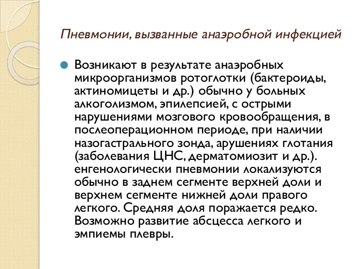 Пневмонии, вызванные анаэробной инфекцией Возникают в результате анаэробных микроорганизмов ротоглотки (бактероиды,