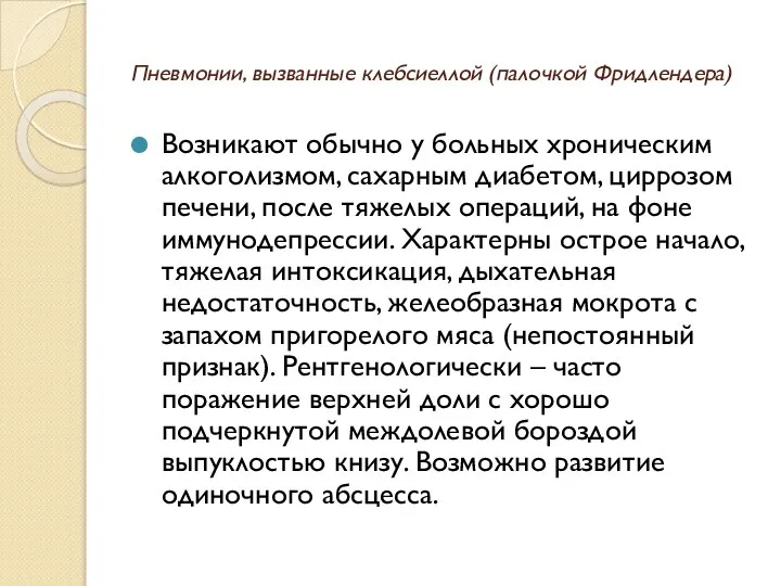 Пневмонии, вызванные клебсиеллой (палочкой Фридлендера) Возникают обычно у больных хроническим алкоголизмом,